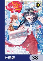 転生先が少女漫画の白豚令嬢だった reBoooot!【分冊版】 38