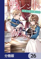 サイレント・ウィッチ 沈黙の魔女の隠しごと【分冊版】 26