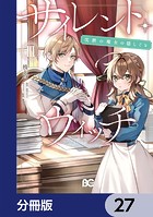 サイレント・ウィッチ 沈黙の魔女の隠しごと【分冊版】 27