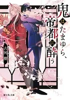 鬼はたまゆら、帝都に酔う