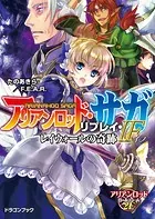 アリアンロッド・サガ・リプレイ・IF レイウォールの奇跡