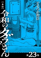 【単話】令和のダラさん 第23怪