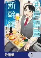 ＃居酒屋新幹線【分冊版】（単話）