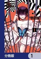マーディスト ―死刑囚・風見多鶴―【分冊版】（単話）