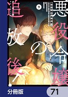 悪役令嬢の追放後！ 教会改革ごはんで悠々シスター暮らし【分冊版】 71