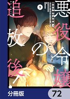 悪役令嬢の追放後！ 教会改革ごはんで悠々シスター暮らし【分冊版】 72