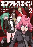 エンプレスエイジ 〜闇社会の主役は我々だ！〜 2