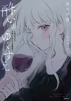 酔いとゆくすえ 〜酒村ゆっけ、小説コミカライズ短編集〜