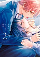 ただの友達じゃなくなる瞬間 2【電子特典付き】