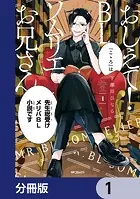 おしえて！ BLソムリエお兄さん【分冊版】（単話）