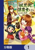 妖花街にて保育士をすることになりまして。【分冊版】（単話）