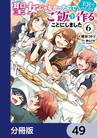 聖女じゃなかったので、王宮でのんびりご飯を作ることにしました【分冊版】 49