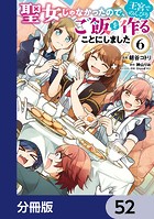 聖女じゃなかったので、王宮でのんびりご飯を作ることにしました【分冊版】 52