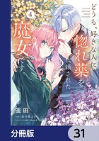 どうも、好きな人に惚れ薬を依頼された魔女です。【分冊版】 31