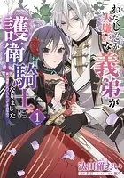 わたくしのことが大嫌いな義弟が護衛騎士になりました 1 実は溺愛されていたって本当なの！？