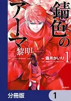 錆色のアーマ-黎明-【分冊版】（単話）
