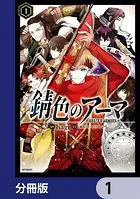 錆色のアーマ【分冊版】（単話）