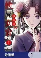 後宮の検屍女官【分冊版】（単話）