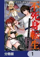 不死身転生 〜クズだけど再生チートで無双します〜【分冊版】（単話）