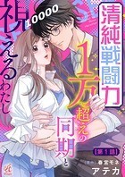 清純戦闘力1万超えの同期と視えるわたし【第1話】