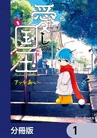 愛しの国玉【分冊版】（単話）