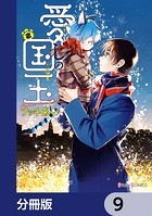 愛しの国玉【分冊版】 9