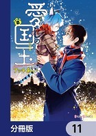 愛しの国玉【分冊版】 11
