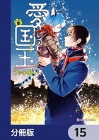 愛しの国玉【分冊版】 15