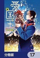 愛しの国玉【分冊版】 17