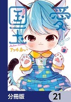 愛しの国玉【分冊版】 21