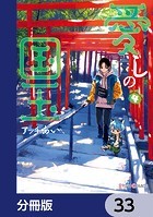 愛しの国玉【分冊版】 33