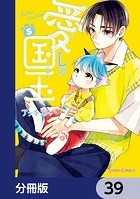 愛しの国玉【分冊版】 39