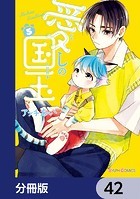 愛しの国玉【分冊版】 42