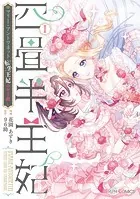 四畳半王妃