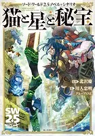 ソード・ワールド2.5ノベル＋シナリオ 猫と星と秘宝