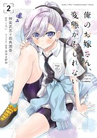 俺のお嫁さん、変態かもしれない 2