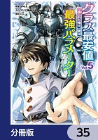 クラス最安値で売られた俺は、実は最強パラメーター【分冊版】 35