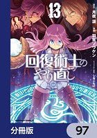 回復術士のやり直し【分冊版】 97