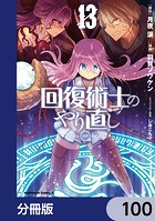 回復術士のやり直し【分冊版】 100