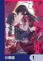 僕は七度目の人生で、怪物姫を手に入れた【分冊版】（単話）