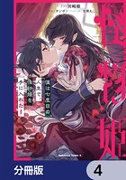 僕は七度目の人生で、怪物姫を手に入れた【分冊版】 4