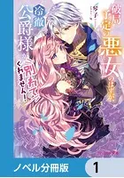 破局予定の悪女のはずが、冷徹公爵様が別れてくれません！【ノベル分冊版】