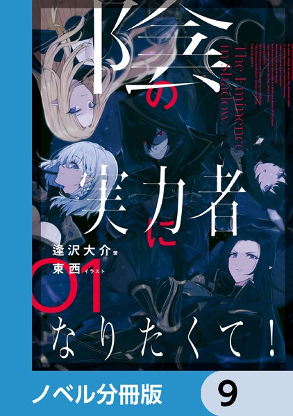 陰の実力者になりたくて！【ノベル分冊版】 9