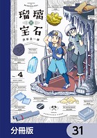 瑠璃の宝石【分冊版】 31