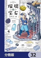 瑠璃の宝石【分冊版】 32