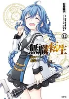 無職転生 〜ロキシーだって本気です〜