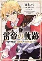 雷帝の軌跡 〜俺だけ使える【雷魔術】で異世界最強に！〜