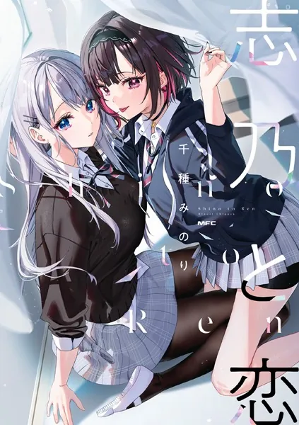 志乃と恋 - 千種みのり - 青年マンガ - DMMブックス