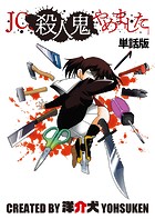 【単話】JC、殺人鬼やめました 第二十二話