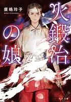 火鍛冶の娘